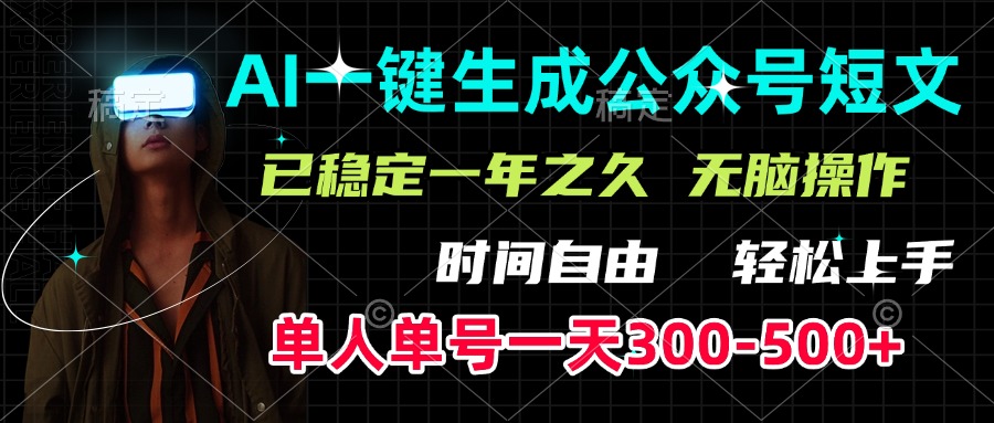 AI一键生成公众号短文，单号一天300-500+，已稳定一年之久，轻松上手，无脑操作-枫叶微课堂