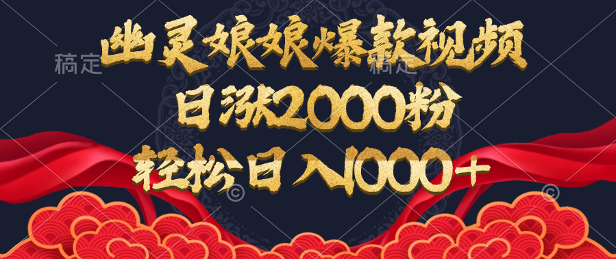 幽灵娘娘爆款视频，日涨2000粉，轻松日入1000+-枫叶微课堂