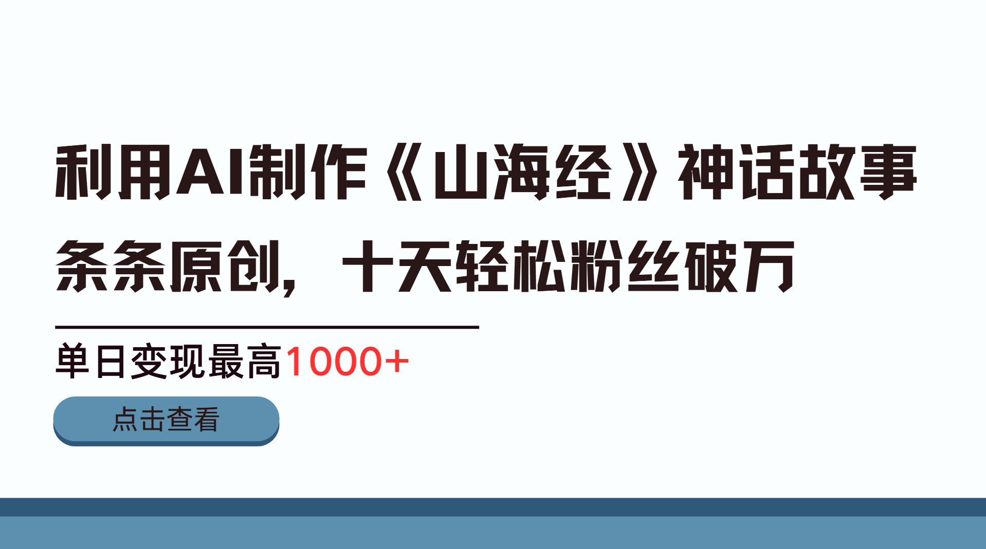 利用AI工具生成《山海经》神话故事，半个月2万粉丝，单日变现最高1000+-枫叶微课堂