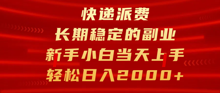 快递派费，长期稳定的副业，新手小白当天上手，轻松日入2000+-枫叶微课堂