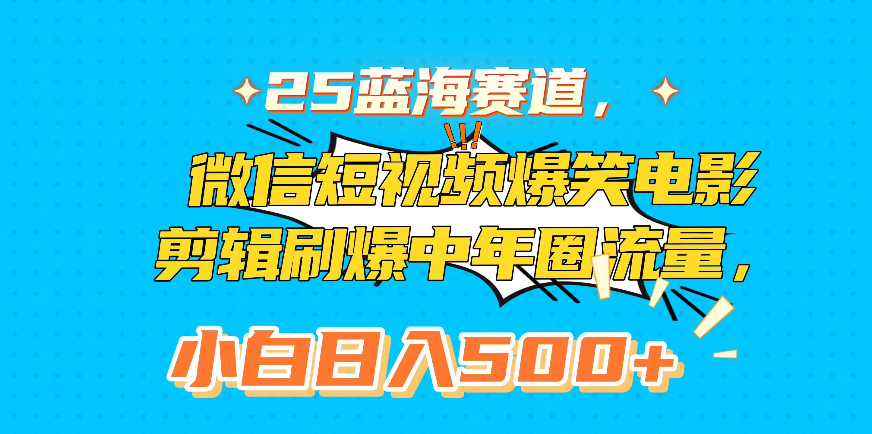 25蓝海赛道，微信短视频爆笑电影剪辑刷爆中年圈流量，小白日入500+-枫叶微课堂
