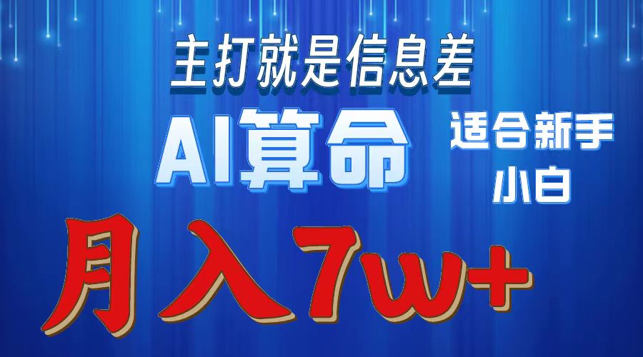 AI算命打的就是信息差适合新手小白实操月入7w＋-枫叶微课堂
