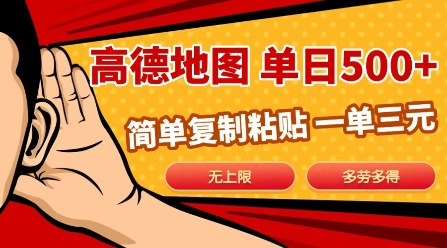 高德地图简单复制，日入500+，无上限，操作两分钟就能有近10元的收益，-枫叶微课堂