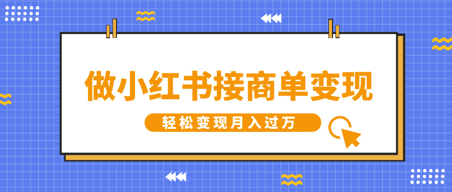 做小红书接商单变现，一定要选这个赛道，轻松变现月入过万-枫叶微课堂
