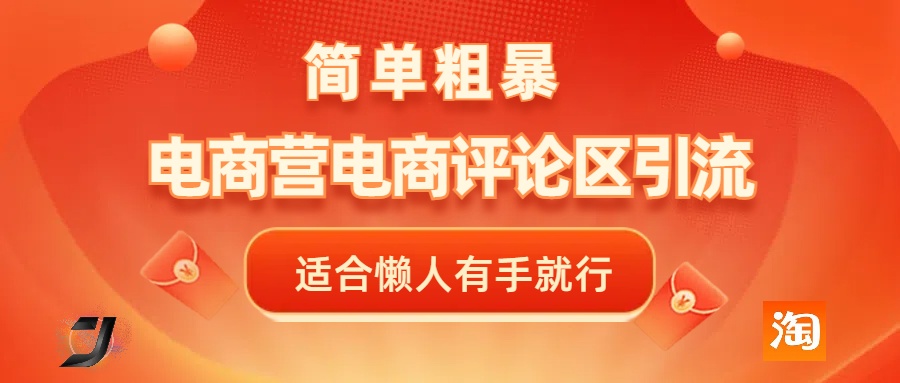 电商平台评论引流，简单粗暴野路子引流-无需开店铺长期精准引流适合懒人有手就行-枫叶微课堂
