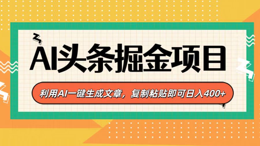 AI头条掘金项目，利用AI一键生成文章，复制粘贴即可日入400+-枫叶微课堂