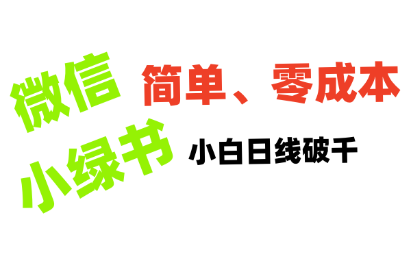 小绿书带货小白日利润轻松破千-枫叶微课堂