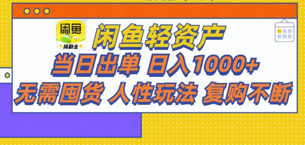 闲鱼轻资产 轻松月入三万+-枫叶微课堂