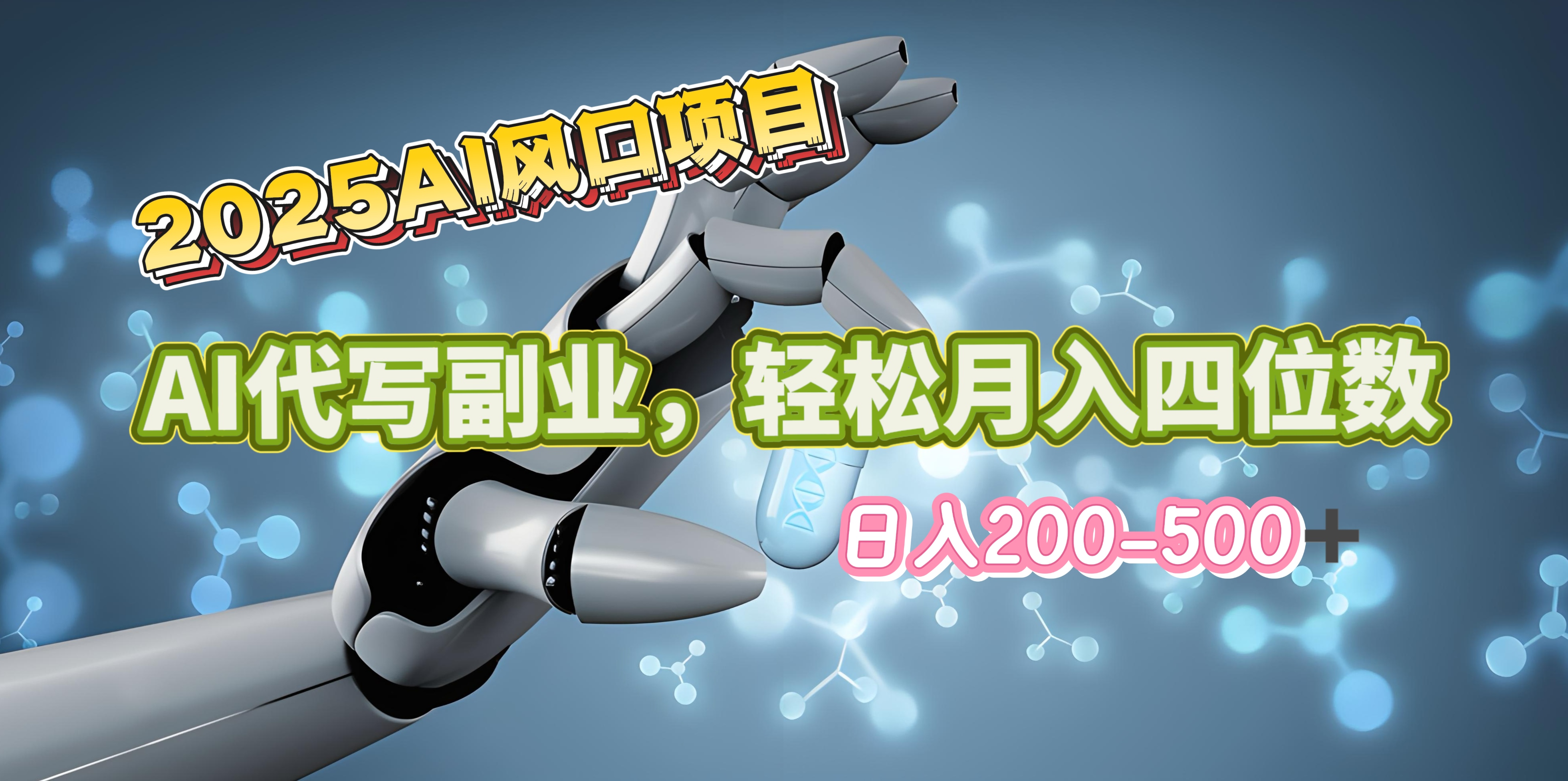 2025年AI风口项目–AI代写 轻松日入200-500+，月入四位数以上-枫叶微课堂
