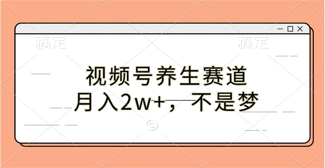 视频号养生赛道，月入2w+，不是梦-枫叶微课堂