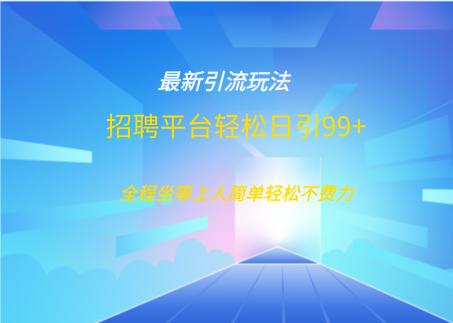 招聘平台boss兼职创业引流打粉日引100+-枫叶微课堂