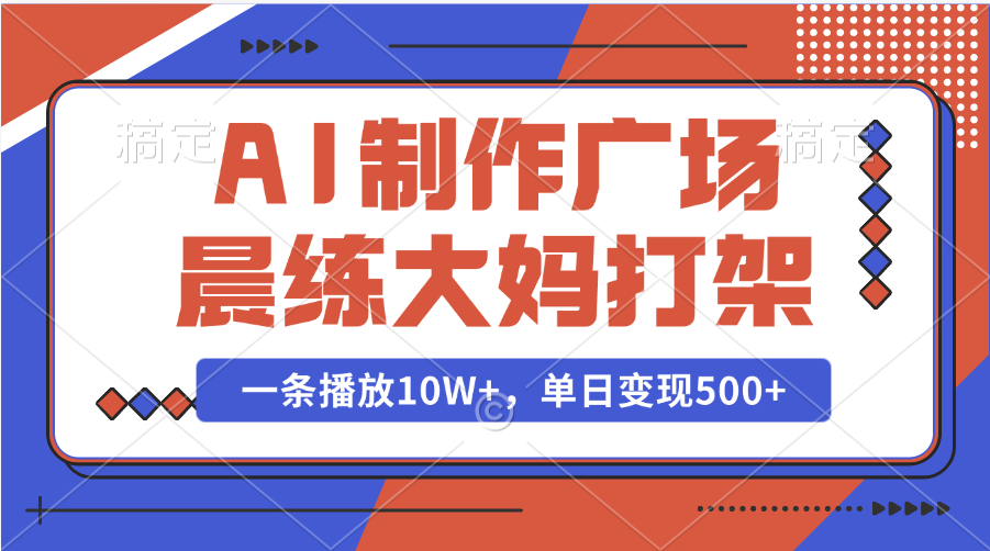 AI制作广场晨练大妈打架，一条播放10W+，单日变现500+-枫叶微课堂