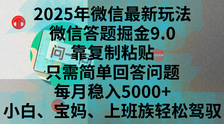 2025年微信最新玩法，微信答题掘金9.0玩法出炉，靠复制粘贴，只需简单回答问题，每月稳入5000+，刚进军自媒体小白、宝妈、上班族都可以轻松驾驭-枫叶微课堂