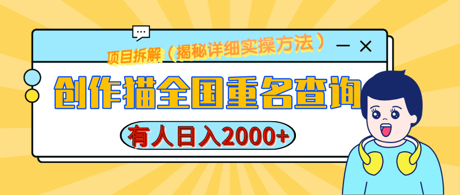 创作猫全国重名查询，有人日赚2000+，揭秘详细教程，简单制作-枫叶微课堂