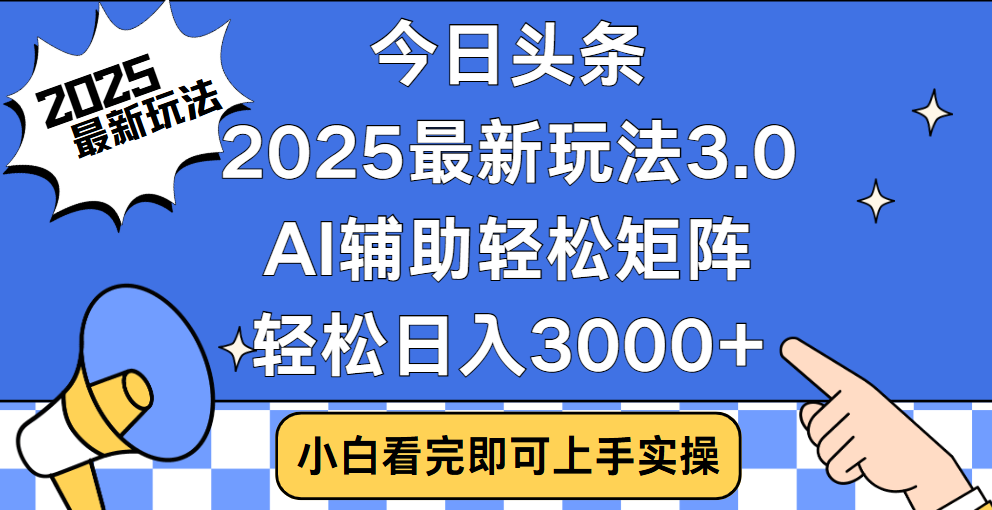 今日头条2025最新玩法3.0，思路简单，复制粘贴，轻松实现矩阵日入3000+-枫叶微课堂