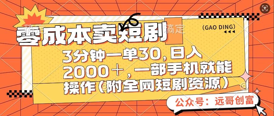 零成本卖短句，三分钟一单30，日入2000＋，一部手机操作即可（附全网短剧资源）-枫叶微课堂