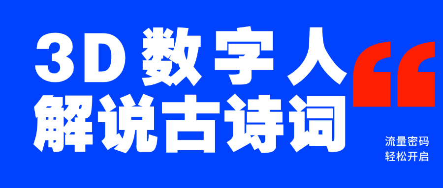 蓝海爆款！仅用一个AI工具，制作3D数字人解说古诗词，开启流量密码-枫叶微课堂