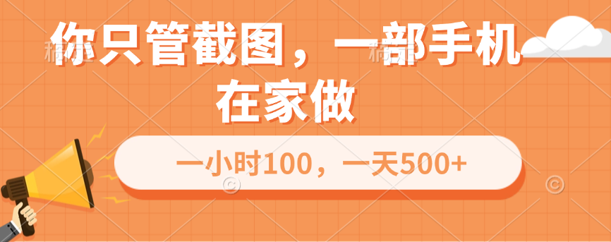 你只管截图，一部手机在家做，一小时100，一天500+-枫叶微课堂