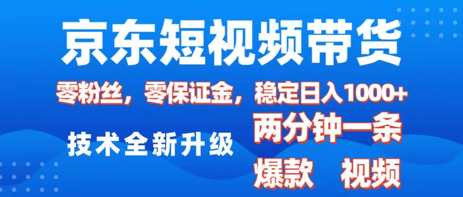 京东短视频带货，2025火爆项目，0粉丝，0保证金，操作简单，2分钟一条原创视频，日入1000+-枫叶微课堂