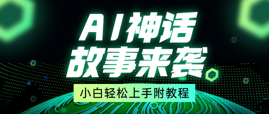超燃AI神话故事，超级涨粉赛道，7天涨粉1万，单日变现1500+，小白也能轻松上手（附详细教程）-枫叶微课堂
