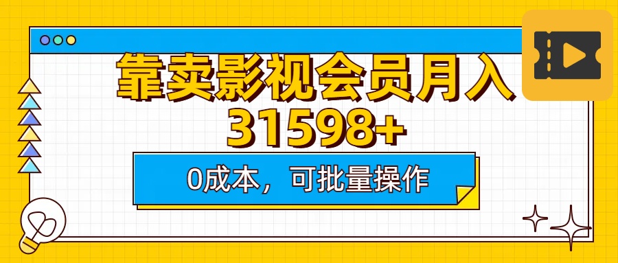 靠卖影视会员实测月入30000+0成本可批量操作-枫叶微课堂