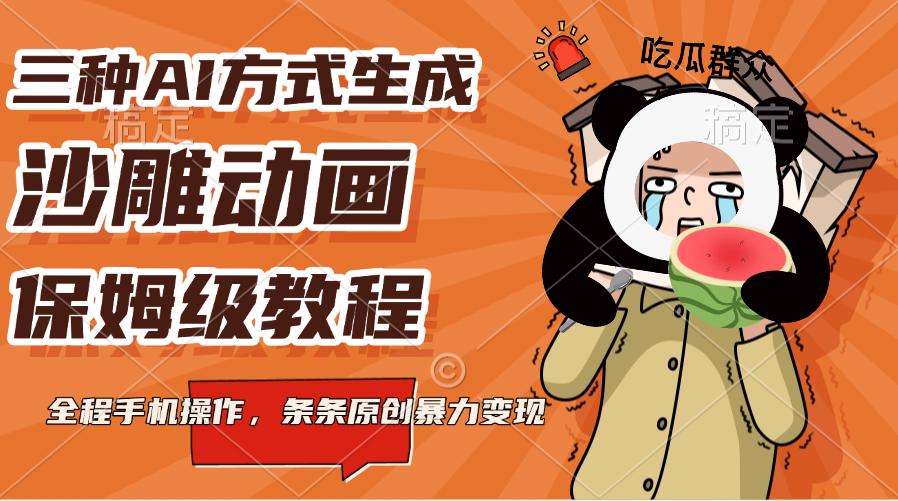 三种AI方式生成沙雕动画，保姆级教程，全程手机操作，条条原创暴力变现-枫叶微课堂