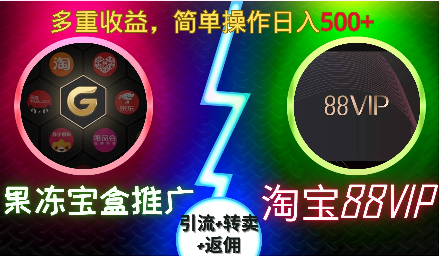 果冻宝盒推广88VIP，引流+转卖+返佣，多重收益，简单操作日入500+-枫叶微课堂