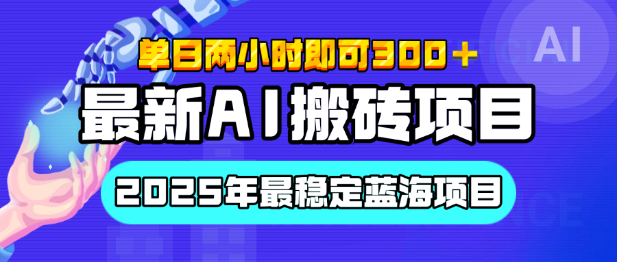 【最新AI搬砖项目】经测试2025年最稳定蓝海项目，执行力强先吃肉，单日两小时即可300+，多劳多得-枫叶微课堂