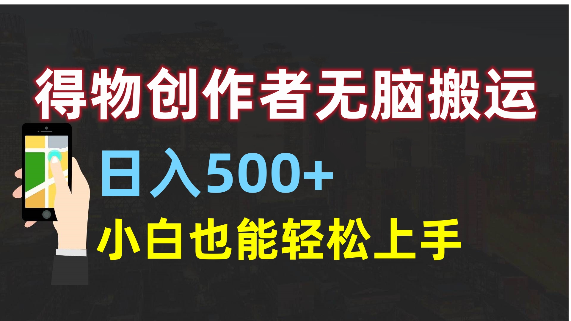 得物创作者无脑搬运日入500+，小白也能轻松上手-枫叶微课堂
