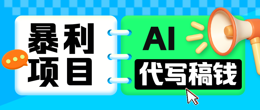 无需引流的暴利项目！AI 代写 “稿” 钱，日赚 200-500 轻松回本-枫叶微课堂