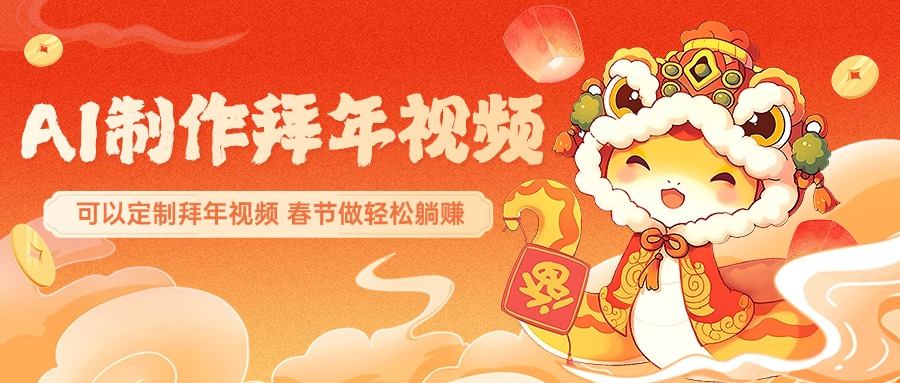 AI制作送祝福拜年视频，过年惊艳你的朋友圈，可以定制拜年视频，AI一键生，春节做轻松躺赚-枫叶微课堂