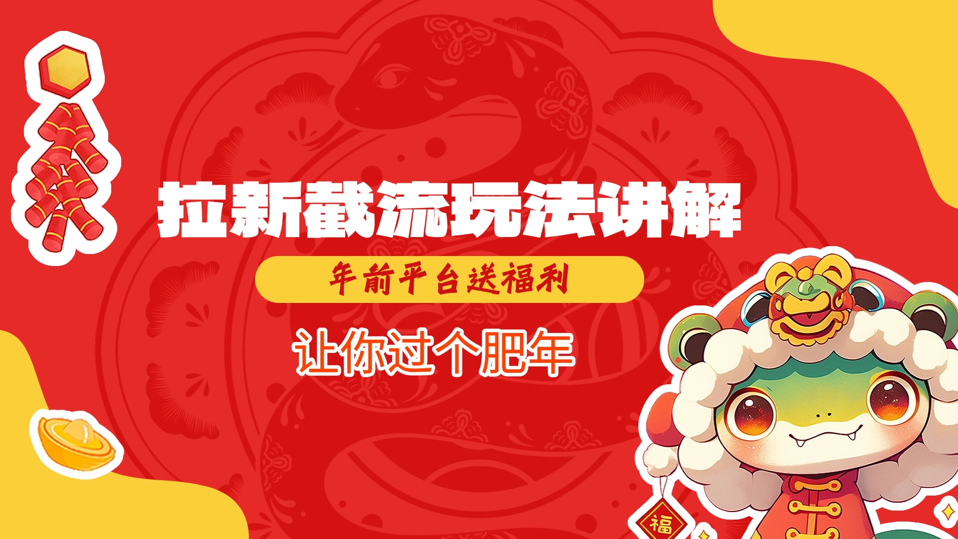 拉新截流玩法讲解，年前平台送福利，让你过个肥年-枫叶微课堂