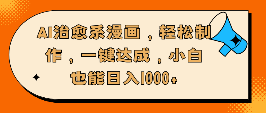 AI治愈系漫画，轻松制作，一键达成，小白也能日入1000+-枫叶微课堂