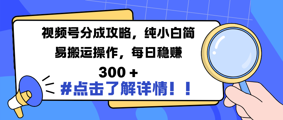 视频号分成攻略，纯小白简易搬运操作，每日稳赚 300 +-枫叶微课堂