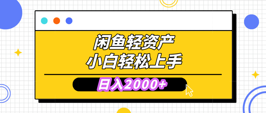 闲鱼轻资产学会轻松日入2000+，无需囤货，复购不断， 小白轻松上手-枫叶微课堂