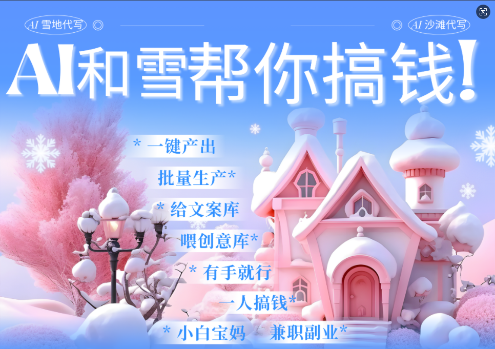 AI春节搞钱9.0 蝴蝶号雪地画画、送祝福、表白 AI一键生成  春节可以定制拜年雪地写祝福视频  每日轻松十分钟  月赚米1W+  抓紧冲！-枫叶微课堂