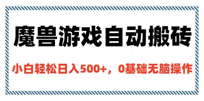 魔兽游戏自动搬砖，小白轻松日入500+，0基础无脑操作-枫叶微课堂