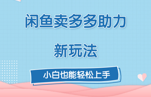 闲鱼卖多多助力新玩法！-枫叶微课堂