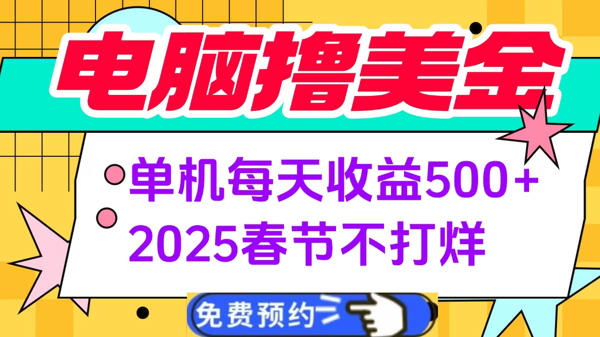 电脑撸美金单机每天收益500+，2025春节不打烊-枫叶微课堂