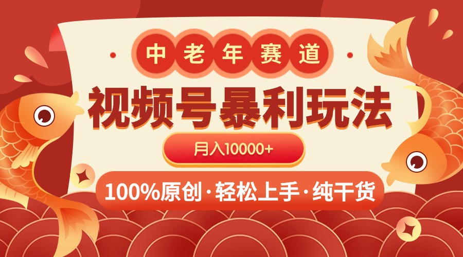 视频号暴力玩法 100%原创 小白轻松上手 可矩阵 月入10000+-枫叶微课堂
