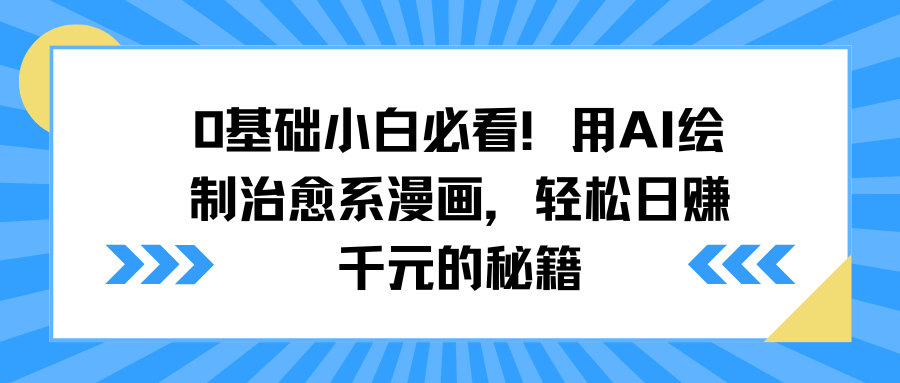 0基础小白必看！用AI绘制治愈系漫画，轻松日赚千元的秘籍-枫叶微课堂