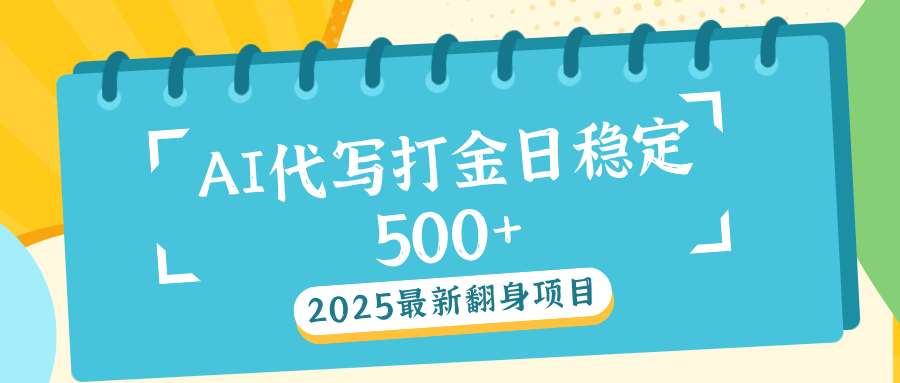 AI代写打金单日稳定500+-枫叶微课堂