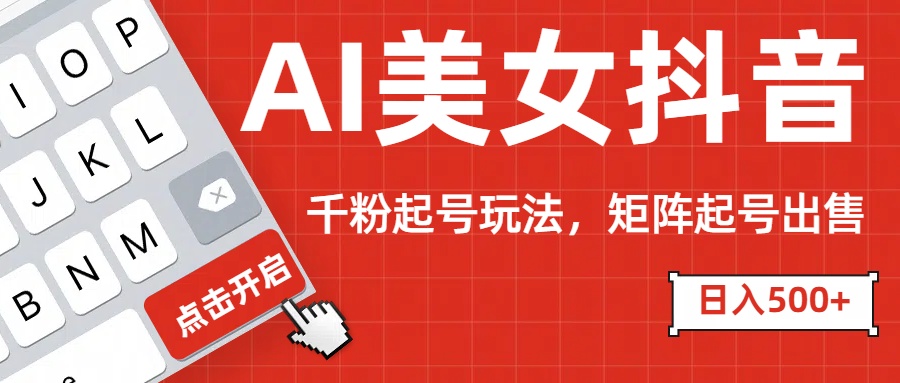AI美女抖音千粉起号玩法，日入500+多种变现方式，可批量矩阵起号出售！-枫叶微课堂
