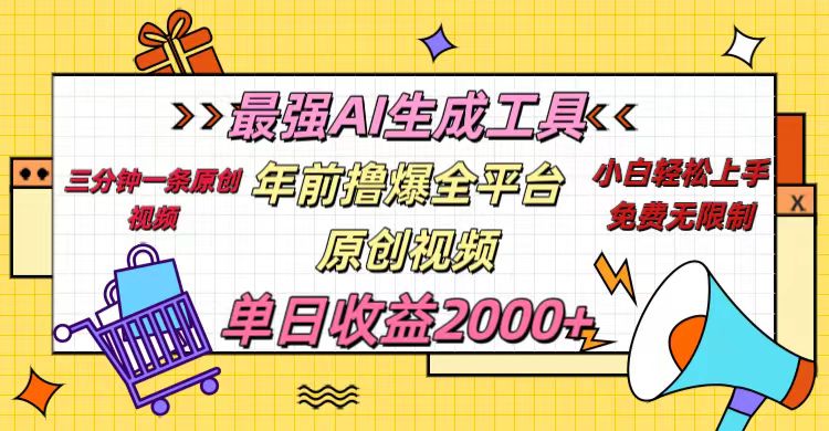 年前撸爆全平台原创视频，最强AI生成工具，简单粗暴多平台发布，当日变现2000＋-枫叶微课堂