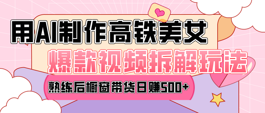 高铁AI口罩美女爆款视频热门玩法，日均变现500+，赶快跟上一起吃肉！-枫叶微课堂