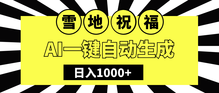 冬季热门赛道，零成本，雪地祝福表白，多种变现方式，AI一键自动生成，日入1000+-枫叶微课堂