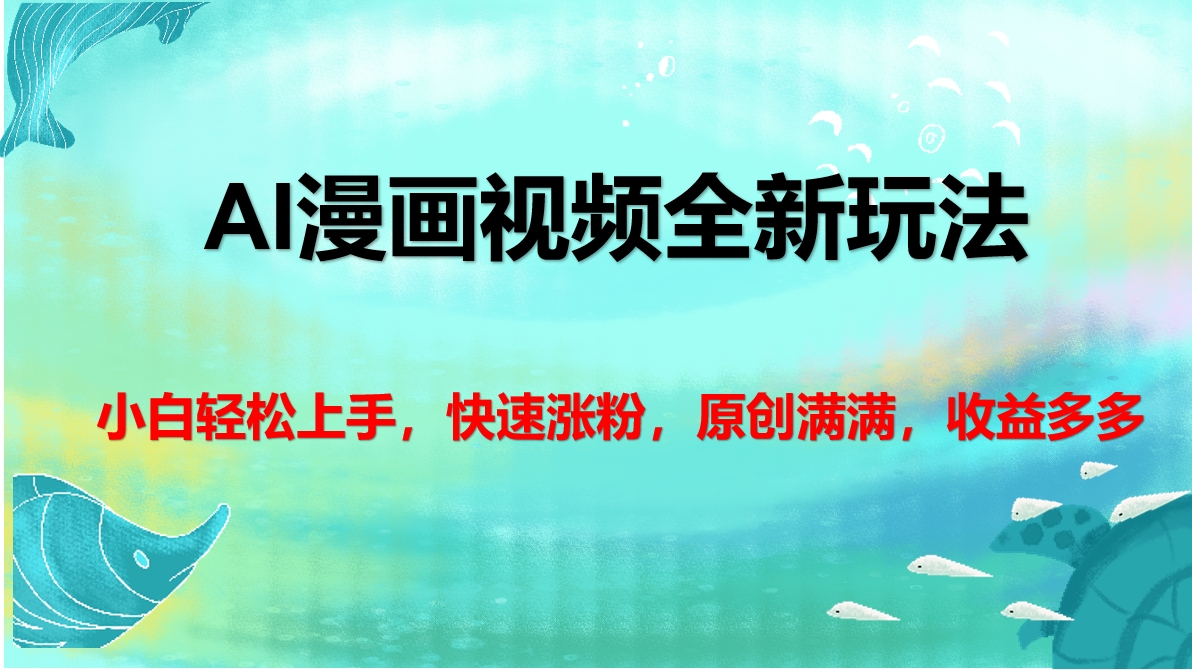 AI漫画视频全新玩法，小白轻松上手，快速涨粉，原创满满，收益多多-枫叶微课堂