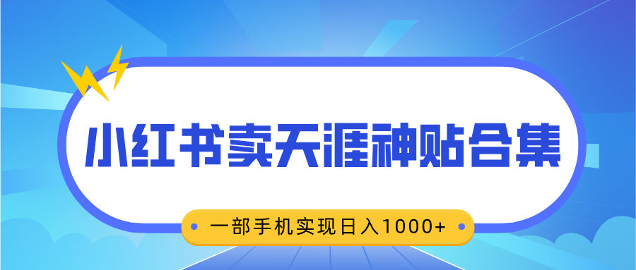 无脑搬运一单赚69元，小红书卖天涯神贴合集，一部手机实现日入1000+-枫叶微课堂