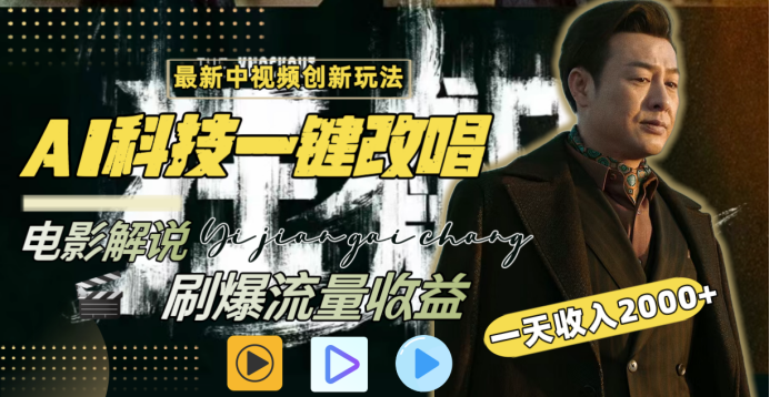 最新中视频创新玩法，AI科技一键改唱电影解说，刷爆流量收益，一天变现2000+-枫叶微课堂