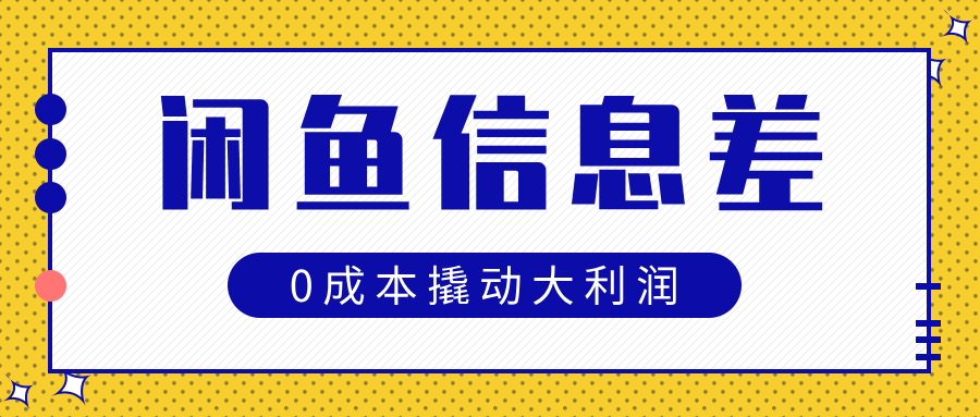 闲鱼信息差玩法思路，0成本撬动大利润-枫叶微课堂